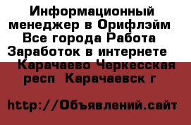 Информационный менеджер в Орифлэйм - Все города Работа » Заработок в интернете   . Карачаево-Черкесская респ.,Карачаевск г.